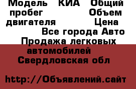  › Модель ­ КИА › Общий пробег ­ 180 000 › Объем двигателя ­ 1 600 › Цена ­ 478 000 - Все города Авто » Продажа легковых автомобилей   . Свердловская обл.